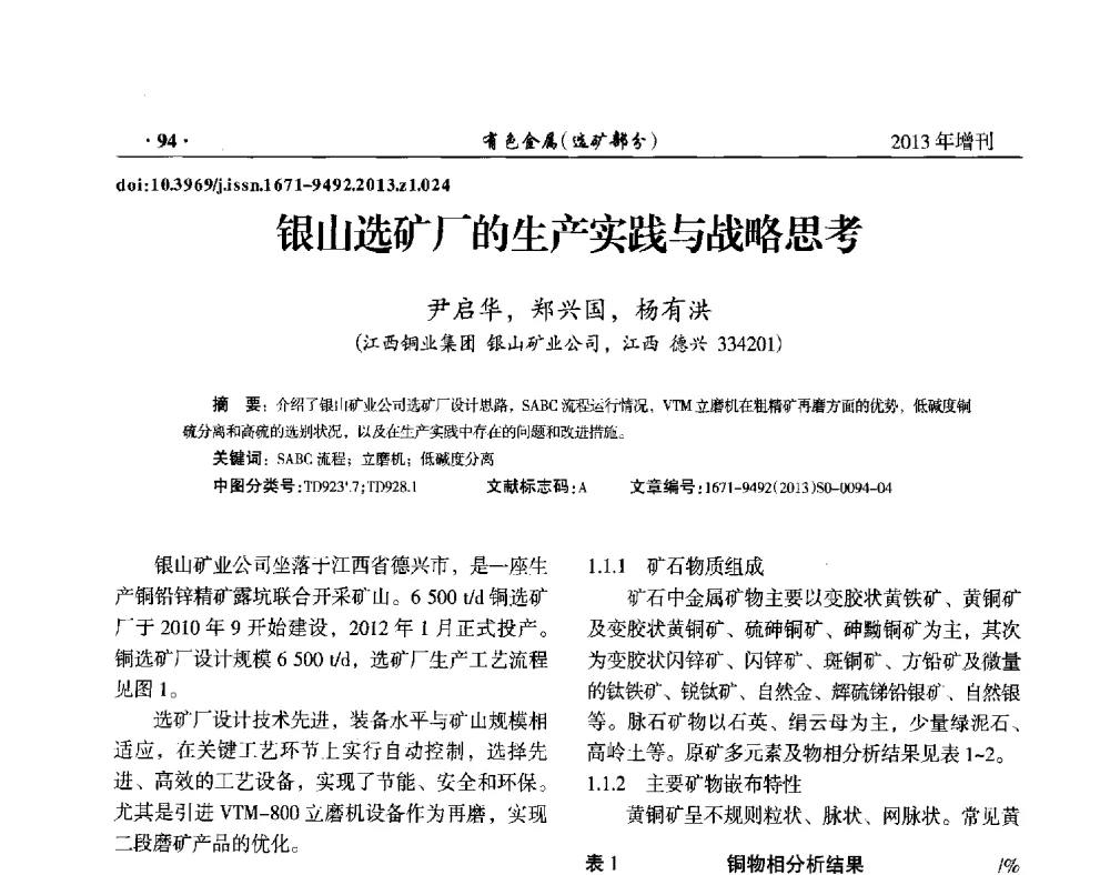 银山选矿厂的生产实践与战略思考 - 第八届全国矿产资源综合利用学术会议