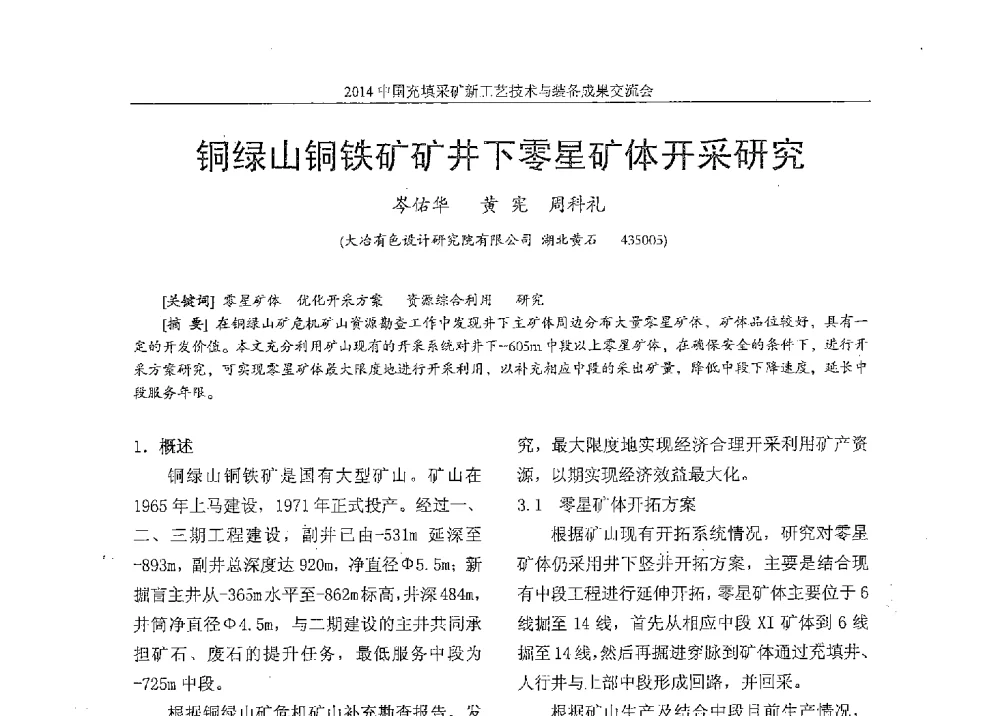 铜绿山铜铁矿矿井下零星矿体开采研究 - 2014中国充填采矿新工艺技术与装备成果交流会
