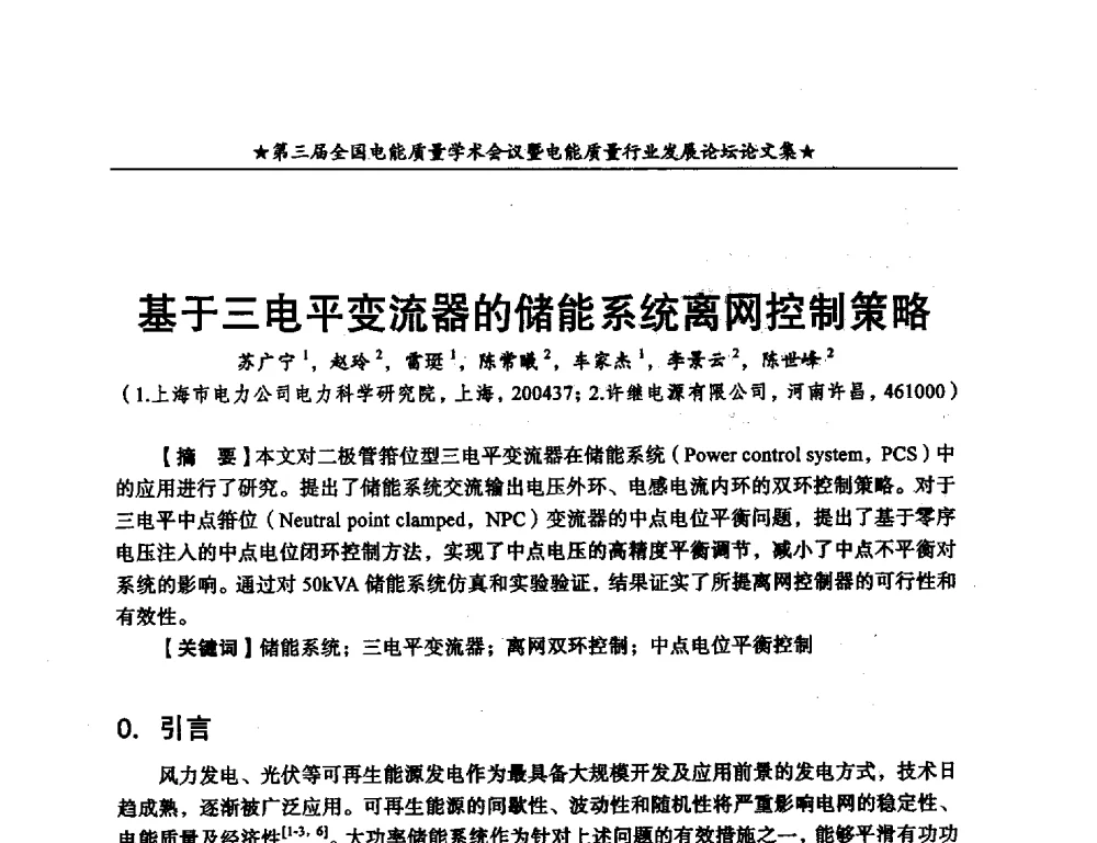 基于三电平变流器的储能系统离网控制策略 - 第三届全国电能质量学术会议