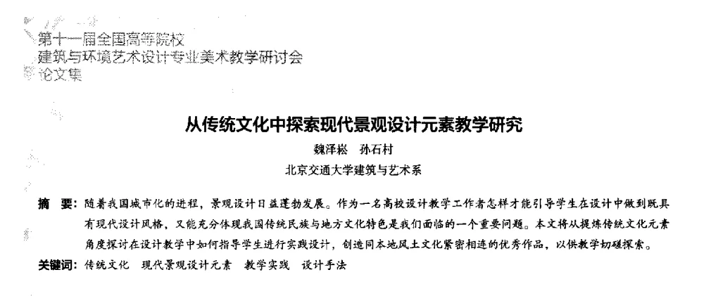 从传统文化中探索现代景观设计元素教学研究 - 第十一届全国高等院校建筑与环境艺术设计专业美术教学研讨会