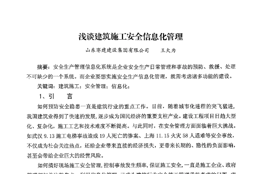 浅谈建筑施工安全信息化管理 - 华东地区建筑安全联谊会三届四次会议