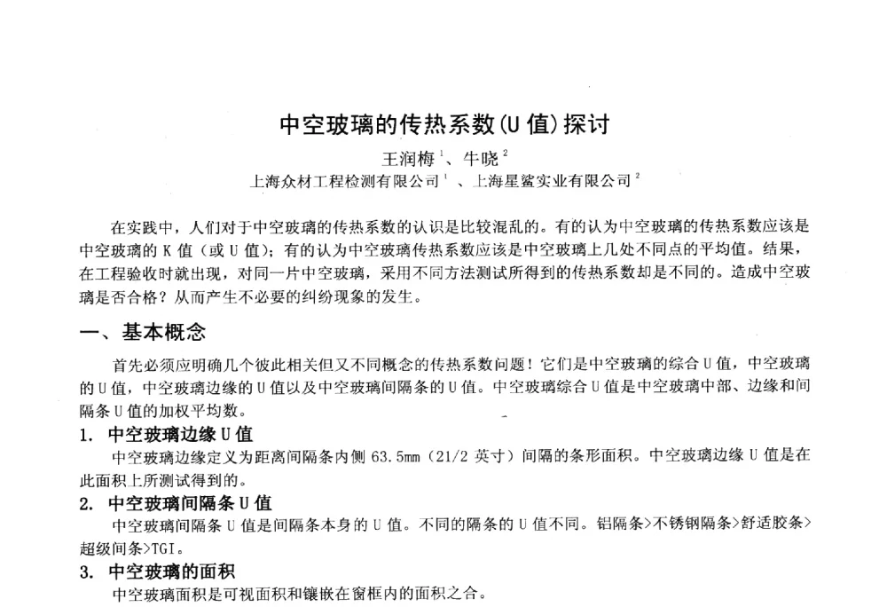 中空玻璃的传热系数(U值)探讨 - 2014年全国塑料门窗行业年会