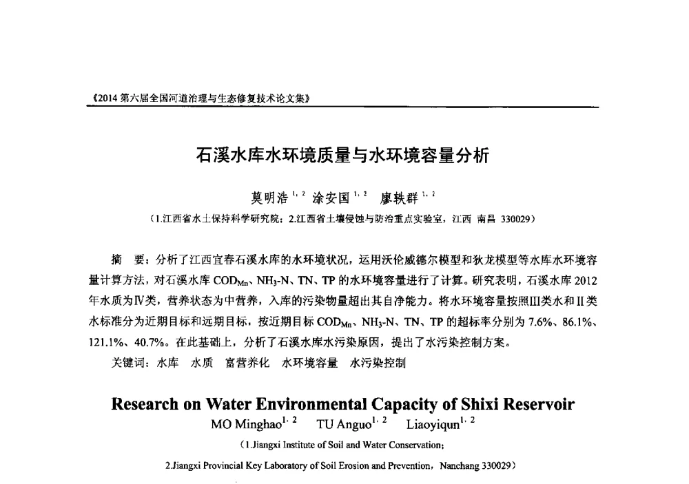 石溪水库水环境质量与水环境容量分析 - 2014第六届全国河道治理与生态修复技术交流研讨会