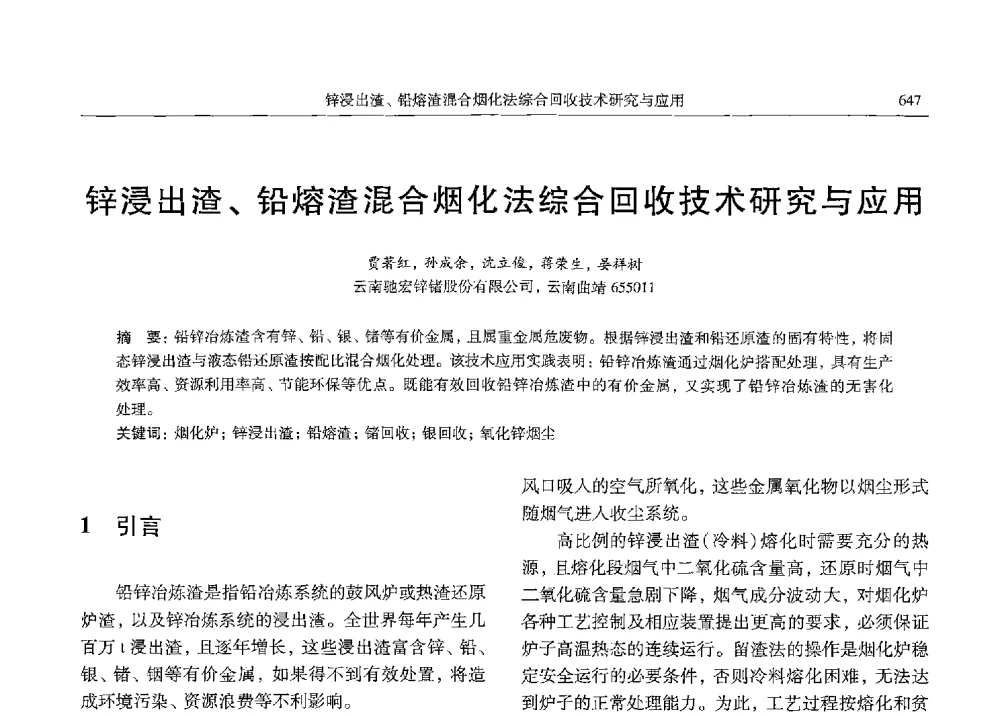 锌浸出渣、铅熔渣混合烟化法综合回收技术研究与应用 - 中国有色金属学会第九届学术年会