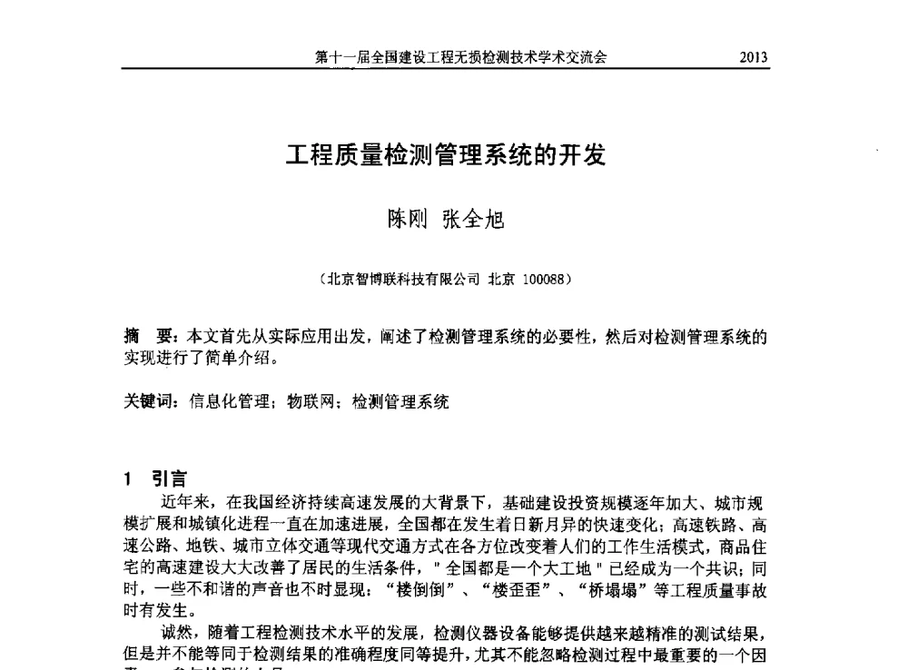 工程质量检测管理系统的开发 - 第十一届全国建设工程无损检测技术学术会议