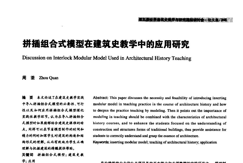 拼插组合式模型在建筑史教学中的应用研究 - 2013第五届世界建筑史教学与研究国际研讨会