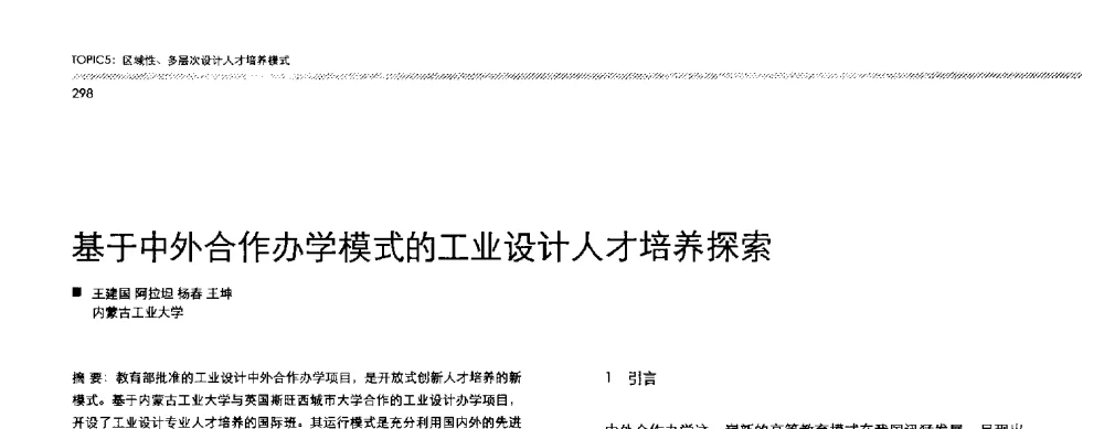 基于中外合作办学模式的工业设计人才培养探索 - 2013全国高等学校工业设计教育研讨会
