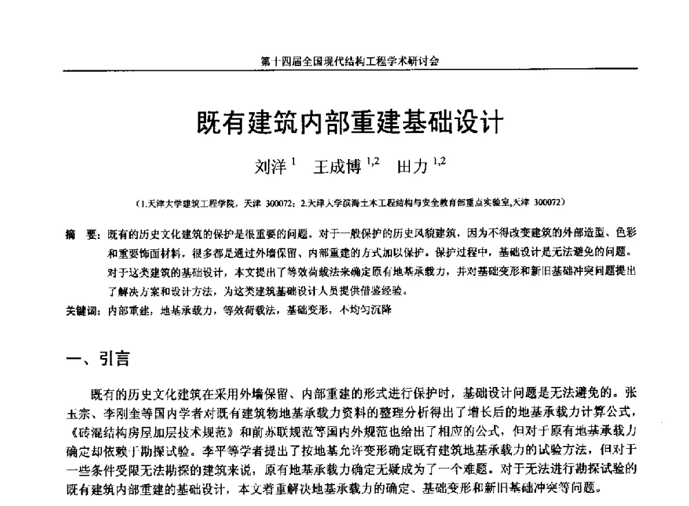 既有建筑内部重建基础设计 - 第十四届全国现代结构工程学术研讨会