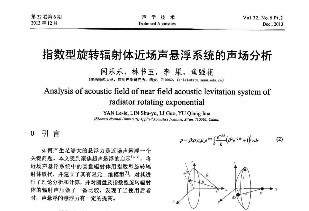指数型旋转辐射体近场声悬浮系统的声场分析 - 第十届中国声学学会青年学术会议