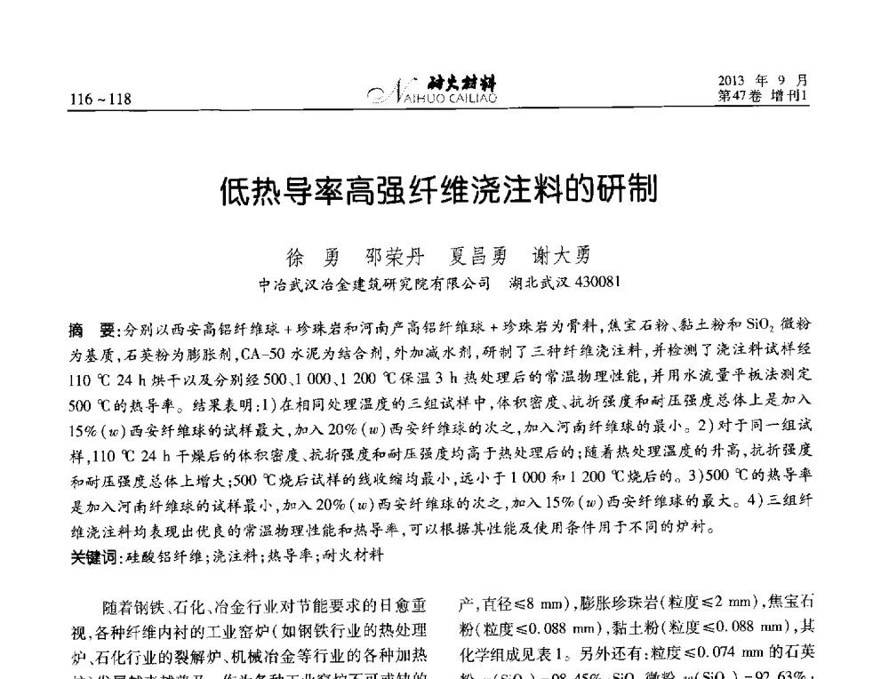 低热导率高强纤维浇注料的研制 - 2013耐火材料综合学术会议、第十二届全国不定形耐火材料学术会议、2013耐火原料学术交流会