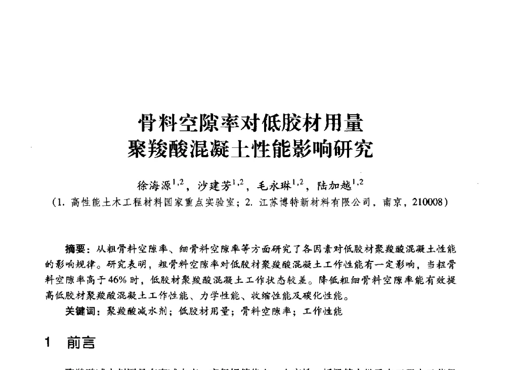 骨料空隙率对低胶材用量聚羧酸混凝土性能影响研究 - 第四届全国聚羧酸系高性能减水剂及其应用技术交流会暨第六届中国建筑学会建筑材料分会混凝土外加剂应用技术专业委员会年会