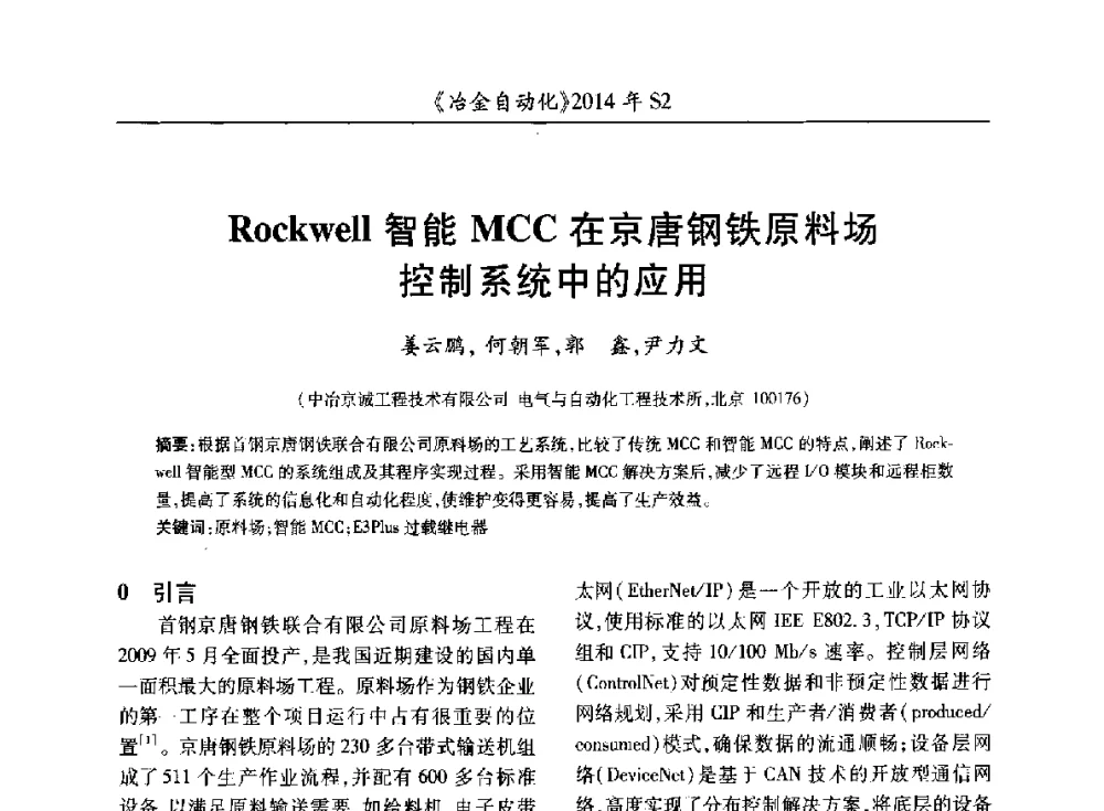 Rockwell智能MCC在京唐钢铁原料场控制系统中的应用 - 中国计量协会冶金分会2014年会
