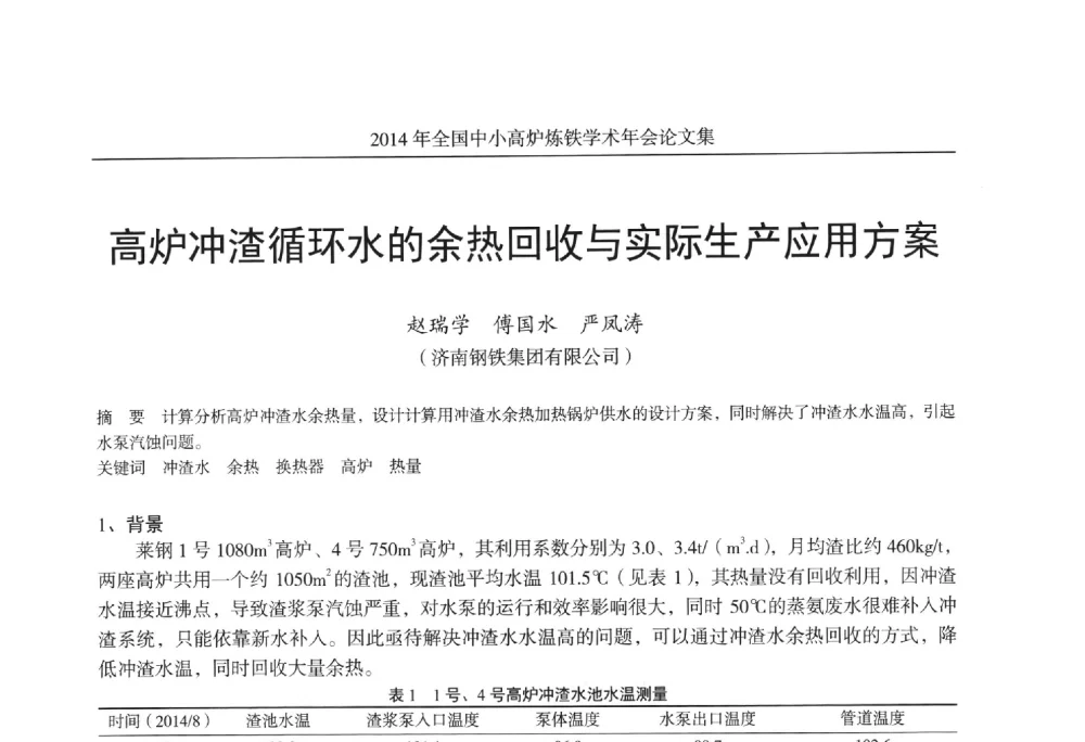 高炉冲渣循环水的余热回收与实际生产应用方案 - 2014年全国中小高炉炼铁学术年会