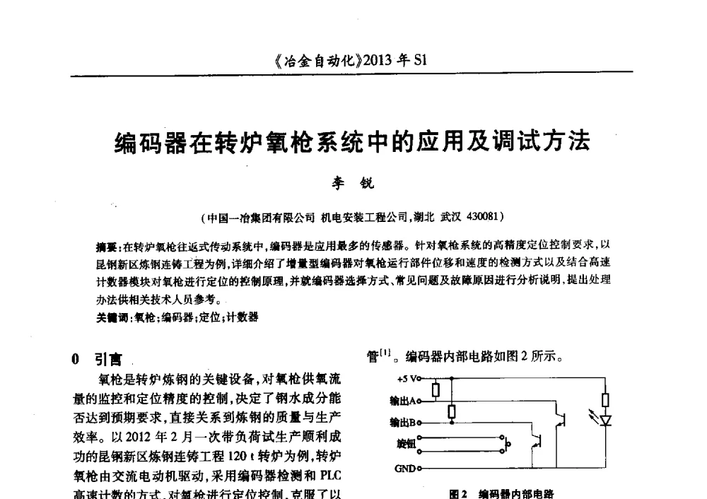 编码器在转炉氧枪系统中的应用及调试方法 - 全国冶金自动化信息网2013年会