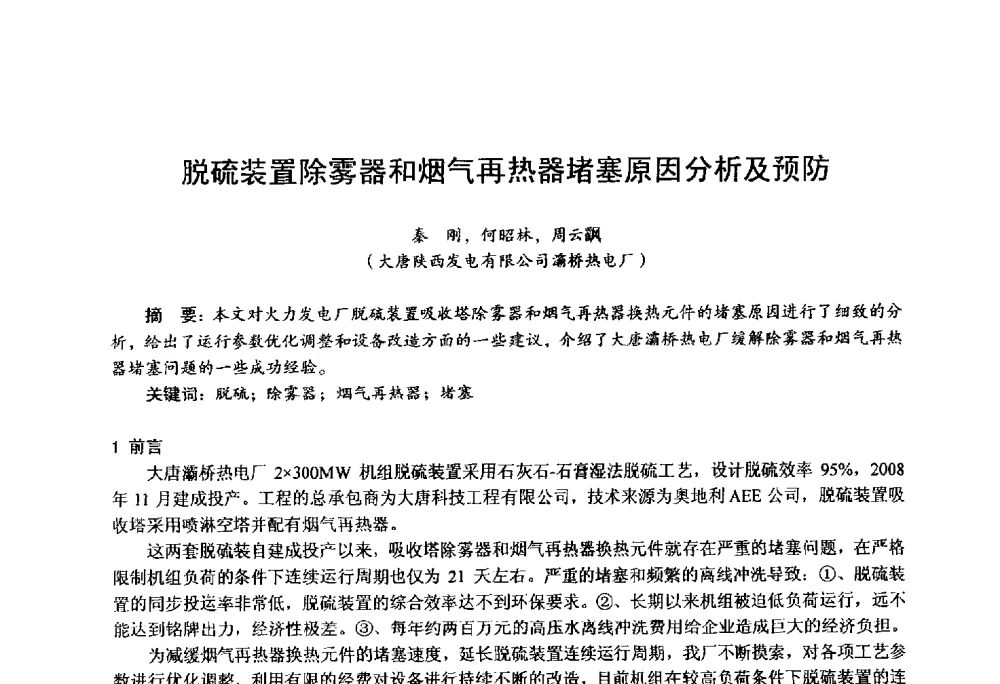 脱硫装置除雾器和烟气再热器堵塞原因分析及预防 - 第四届火电行业化学(环保)专业技术交流会