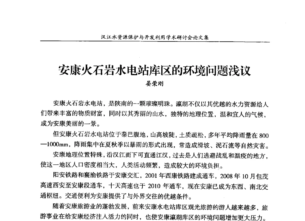 安康火石岩水电站库区的环境问题浅议 - 汉江水资源保护与开发利用迅速研讨会
