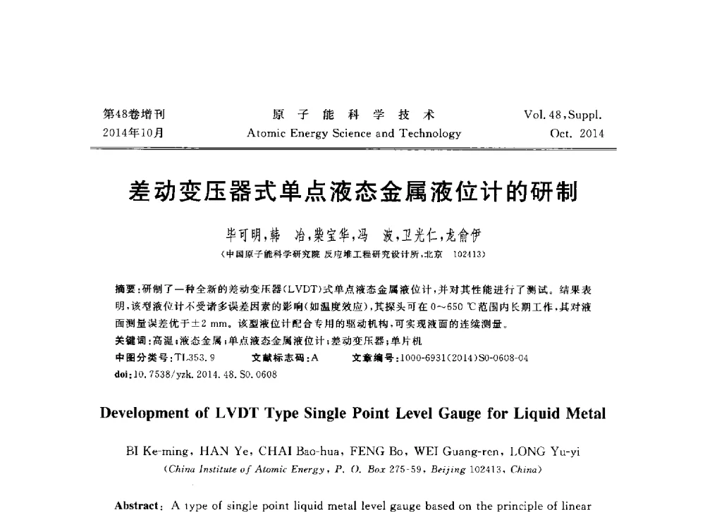 差动变压器式单点液态金属液位计的研制 - 北京核学会第十届(2014)核应用技术学术交流会
