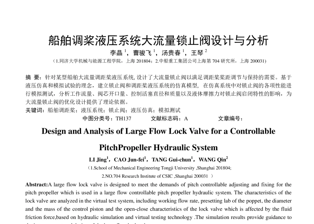 船舶调桨液压系统大流量锁止阀设计与分析 - 第八届全国流体传动与控制学术会议