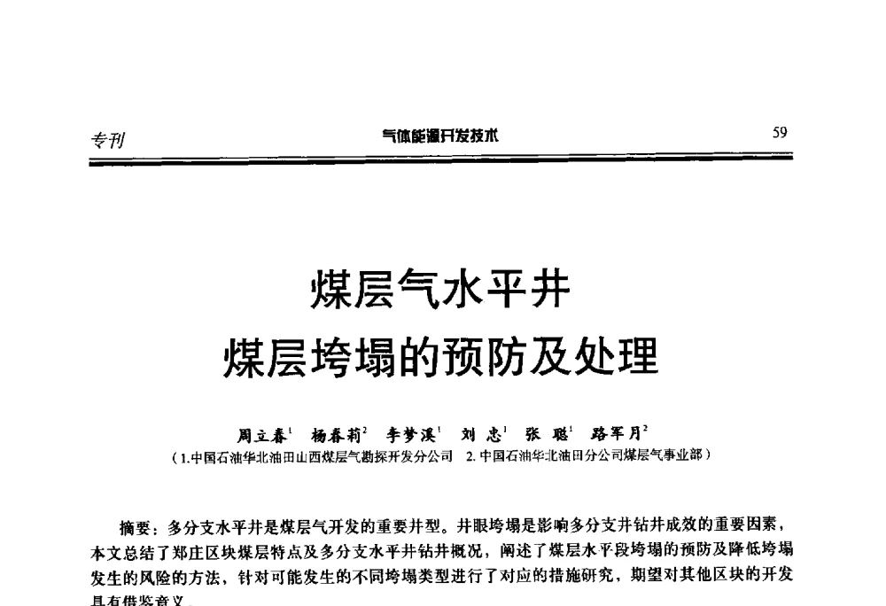 煤层气水平井煤层垮塌的预防及处理 - 第二届气体能源开发技术国际研讨会