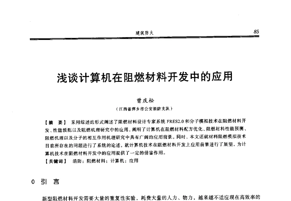浅谈计算机在阻燃材料开发中的应用 - 2013年中国消防协会防火材料分会与建筑防火专业委员会学术会议
