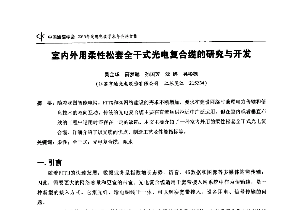 室内外用柔性松套全干式光电复合缆的研究与开发 - 中国通信学会2013年光缆电缆学术年会