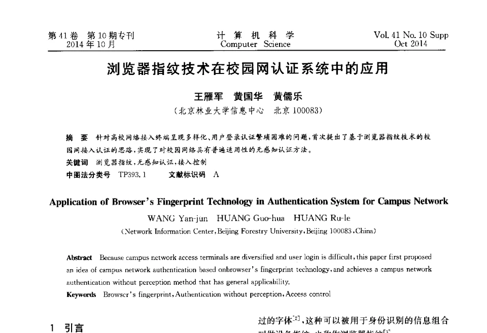 浏览器指纹技术在校园网认证系统中的应用 - 中国计算机用户协会网络应用分会2014年第十八届网络新技术与应用年会