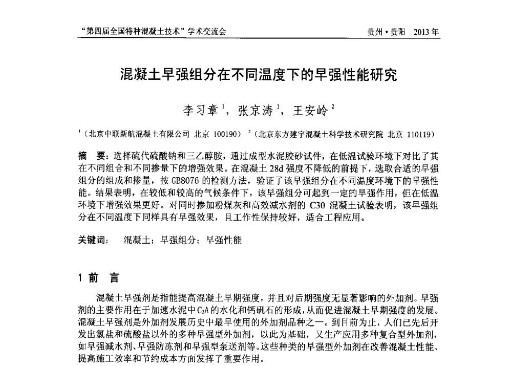 混凝土早强组分在不同温度下的早强性能研究 - 第四届全国特种混凝土技术学术交流会暨中国土木工程学会混凝土质量专业委员会2013年年会
