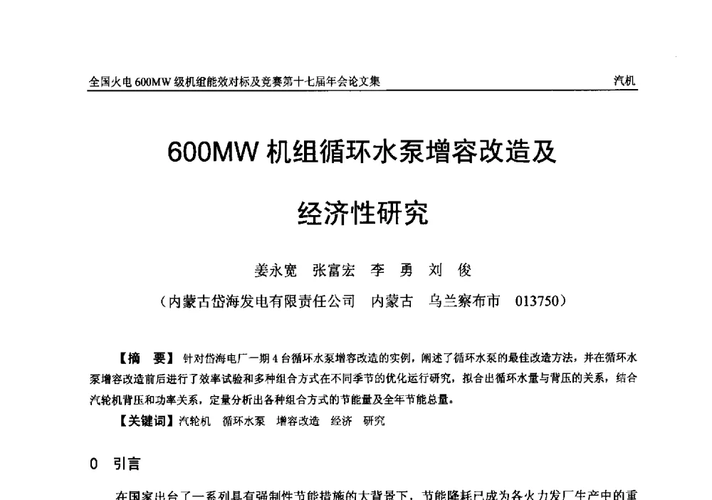 600MW机组循环水泵增容改造及经济性研究 - 全国火电600MW级机组能效对标及竞赛第十七届年会