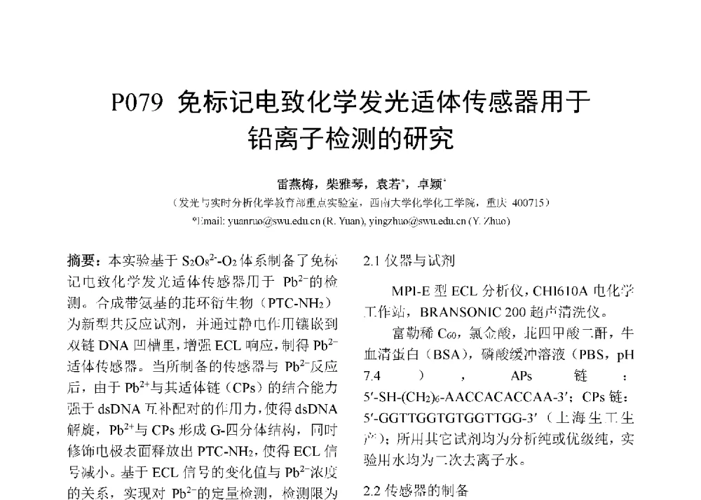 免标记电致化学发光适体传感器用于铅离子检测的研究 - 第十二届全国化学传感器学术会议