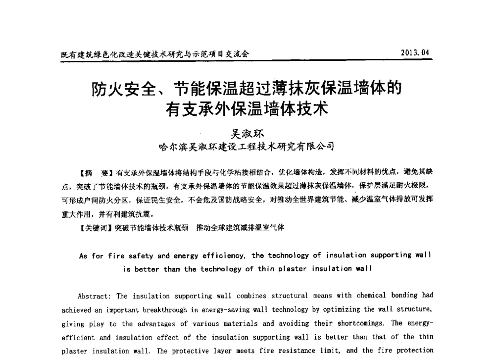防火安全、节能保温超过薄抹灰保温墙体的有支承外保温墙体技术 - 2013既有建筑绿色化改造关键技术研究与示范项目交流会
