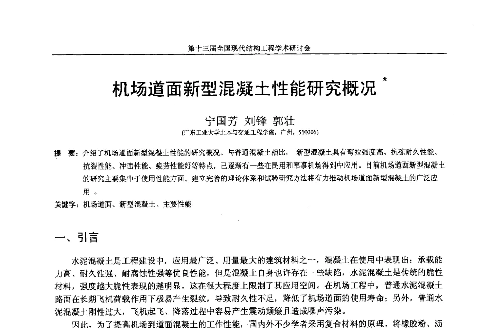 机场道面新型混凝土性能研究概况 - 第十三届全国现代结构工程学术研讨会