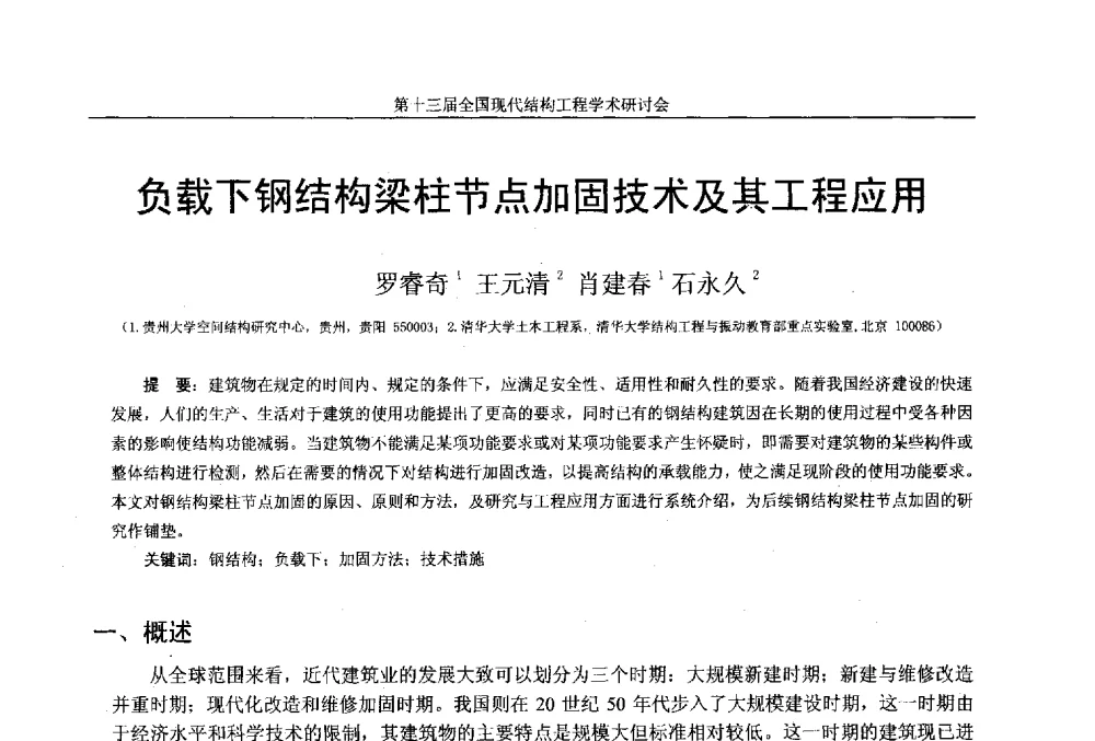 负载下钢结构梁柱节点加固技术及其工程应用 - 第十三届全国现代结构工程学术研讨会