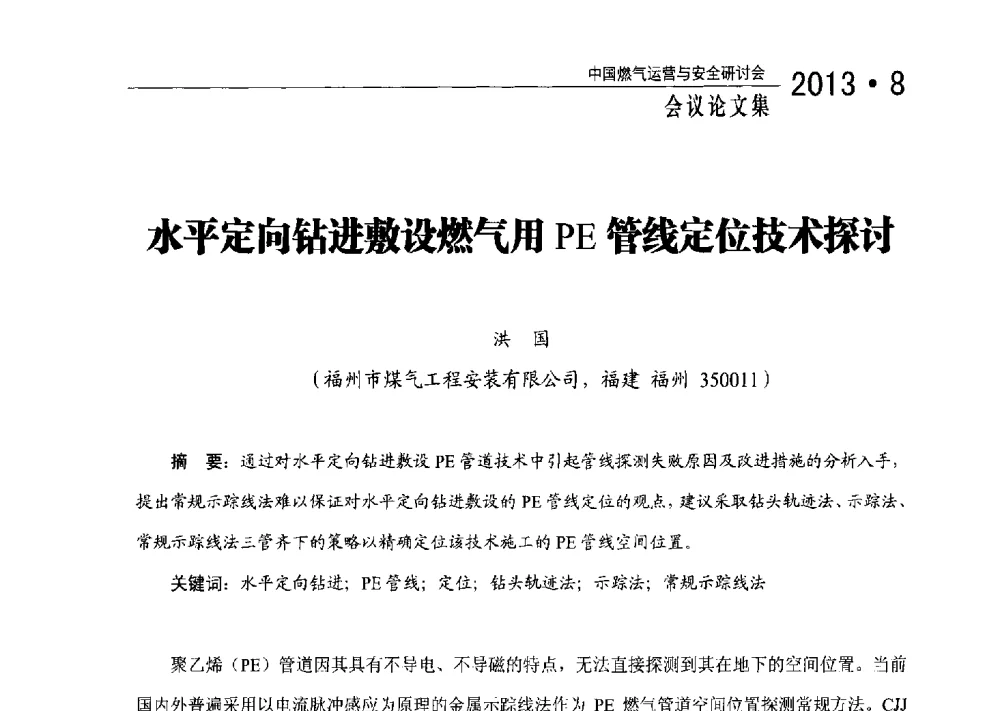 水平定向钻进敷设燃气用PE管线定位技术探讨 - 2013中国燃气运营与安全研讨会