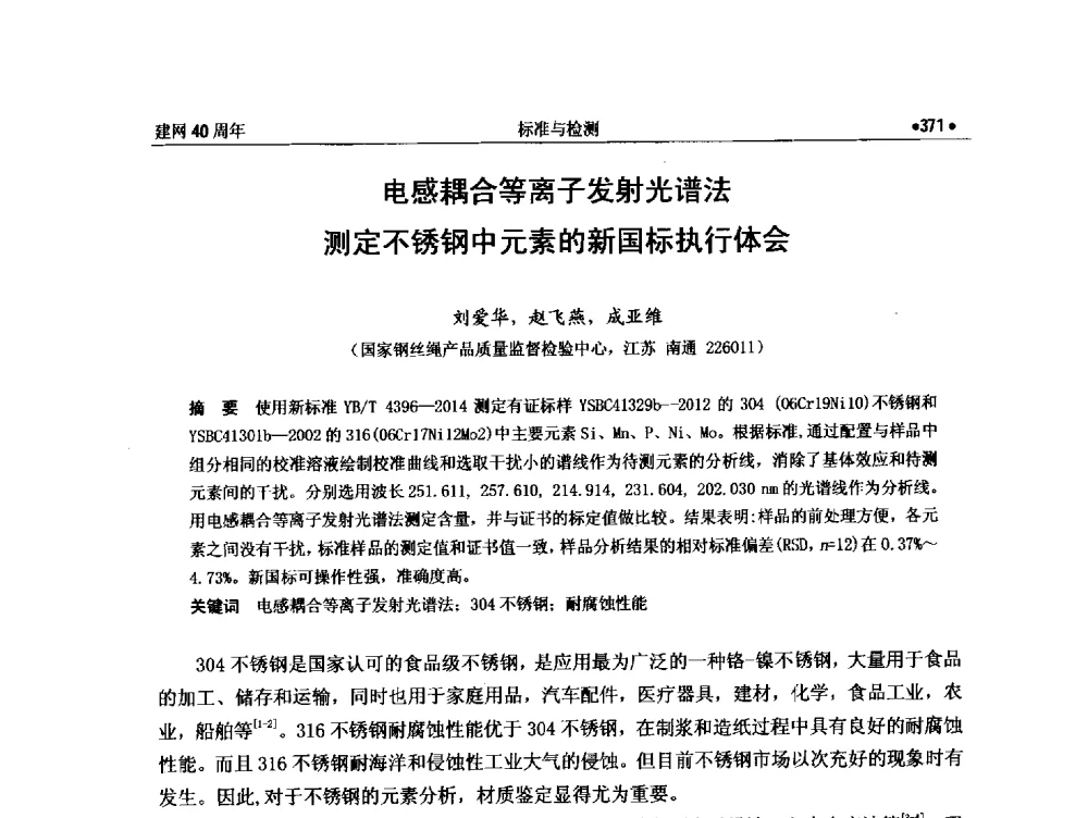 电感耦合等离子发射光谱法测定不锈钢中元素的新国标执行体会 - 纪念全国金属制品信息网建网40周年暨2014金属制品行业技术信息交流会