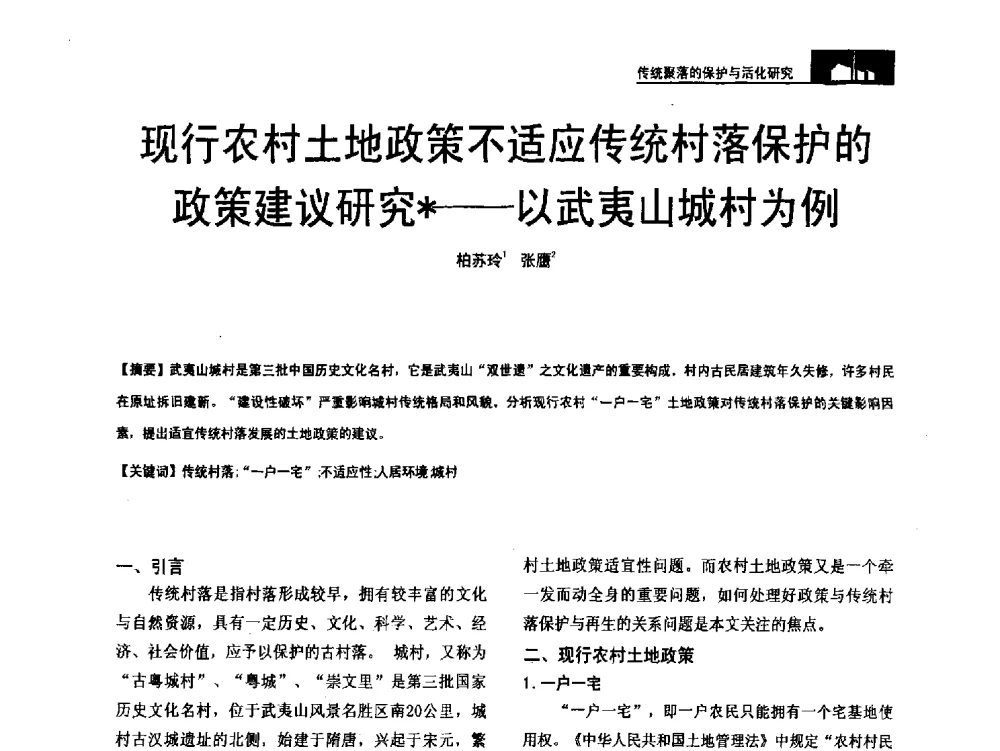 现行农村土地政策不适应传统村落保护的政策建议研究--以武夷山城村为例 - 第二十届中国民居学术会议