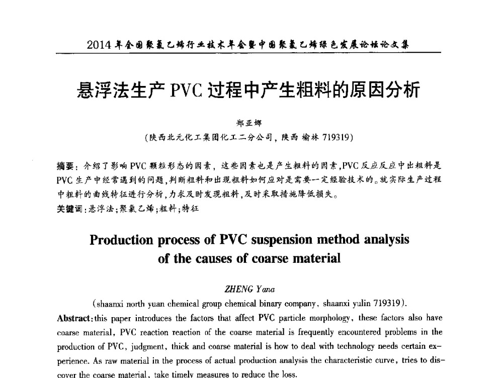 悬浮法生产PVC过程中产生粗料的原因分析 - 2014年全国聚氯乙烯行业技术年会暨中国聚氯乙烯绿色发展论坛