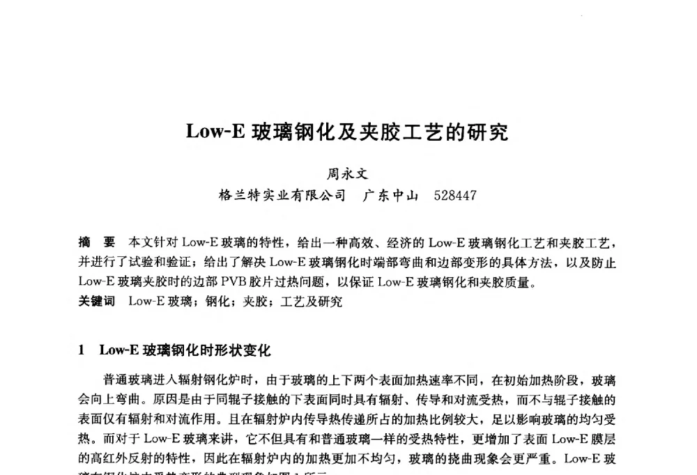 Low-E玻璃钢化及夹胶工艺的研究 - 2014年中国玻璃行业年会暨技术研讨会