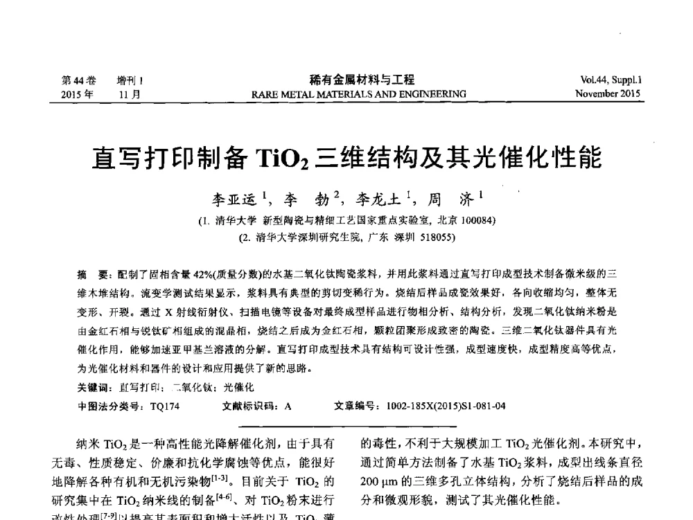 直写打印制备TiO2三维结构及其光催化性能 - 第十八届全国高技术陶瓷学术年会
