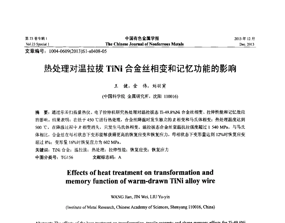 热处理对温拉拔TiNi合金丝相变和记忆功能的影响 - 第十五届全国钛及钛合金学术交流会