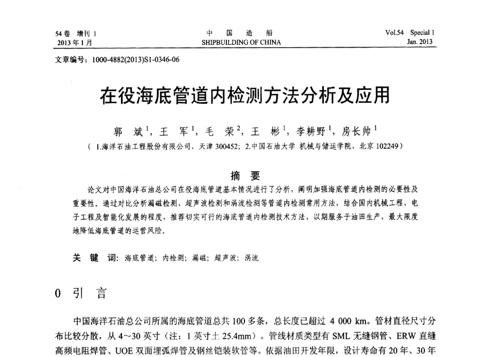 在役海底管道内检测方法分析及应用 - 中国石油学会海洋石油分会2013年海洋工程学术年会
