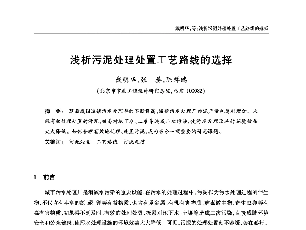 浅析污泥处理处置工艺路线的选择 - 中国土木工程学会全国排水委员会2013年年会