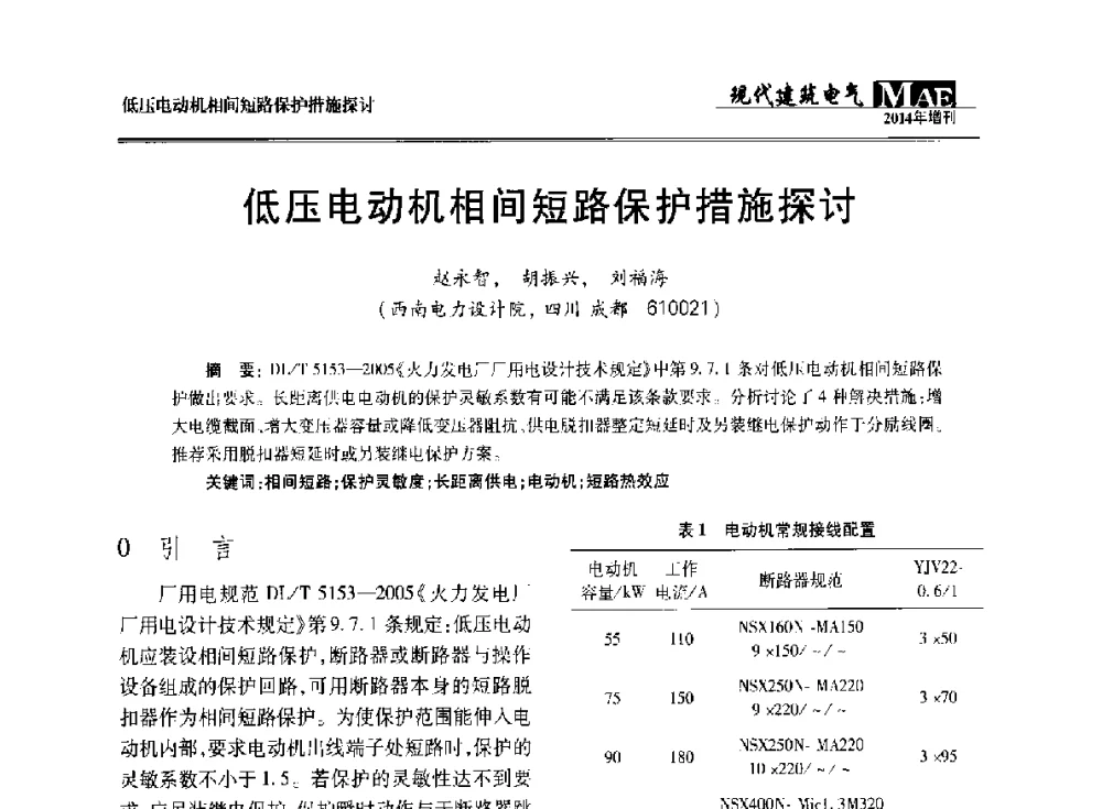 低压电动机相间短路保护措施探讨 - 四川省电气照明学会2014年年会