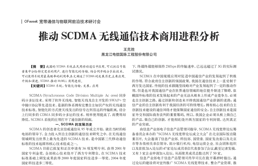 推动SCDMA无线通信技术商用进程分析 - OFweek宽带通信与物联网前沿技术研讨会