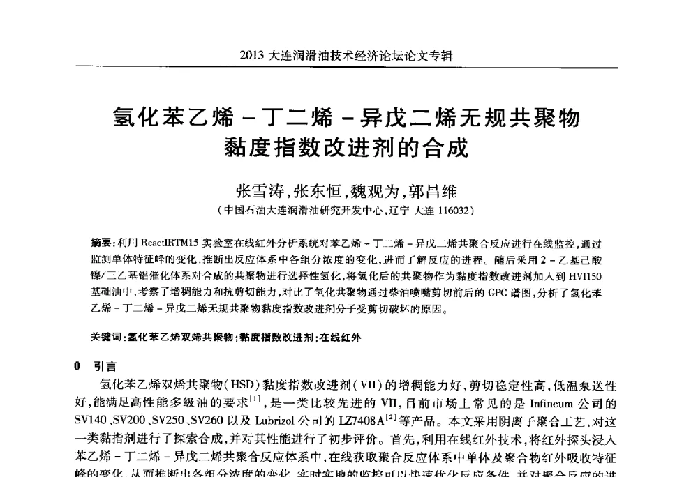 氢化苯乙烯-丁二烯-异戊二烯无规共聚物黏度指数改进剂的合成 - 2013大连润滑油技术经济论坛