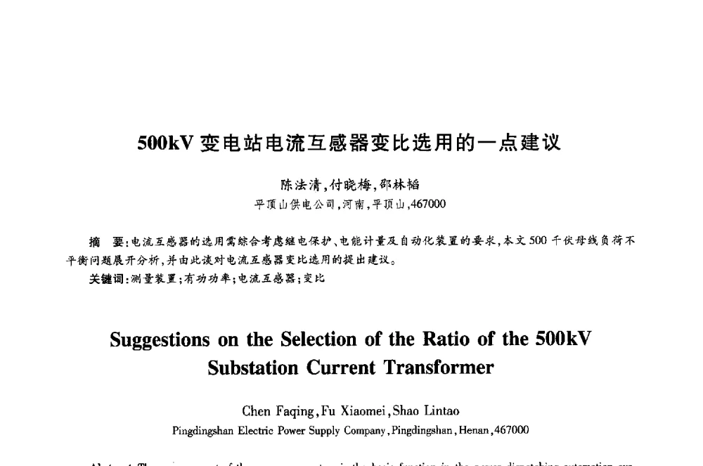 500kV变电站电流互感器变比选用的一点建议 - 第十八届全国青年通信学术年会