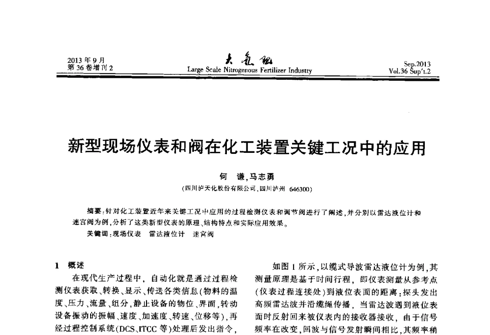 新型现场仪表和阀在化工装置关键工况中的应用 - 第二十一届全国大型合成氨装置技术年会