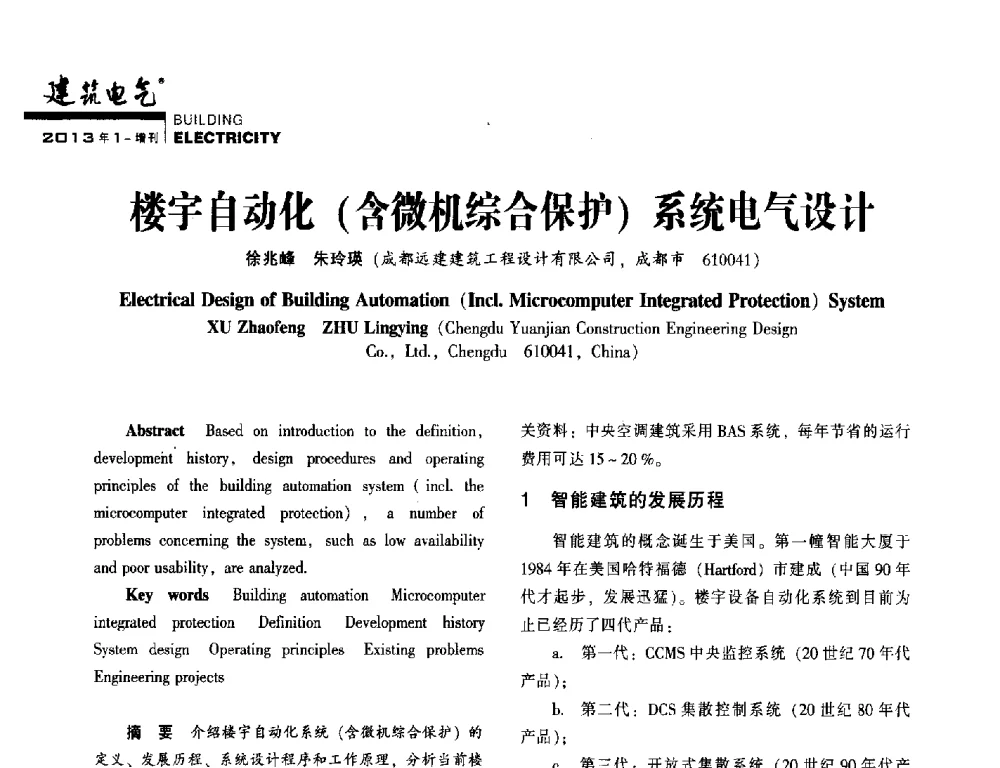 楼宇自动化(含微机综合保护)系统电气设计 - 西南建筑电气工程设计情报网2013年电气年会