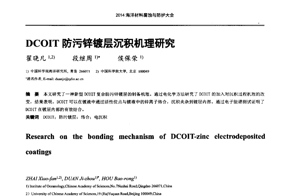 DCOIT防污锌镀层沉积机理研究 - 2014海洋材料腐蚀与防护大会