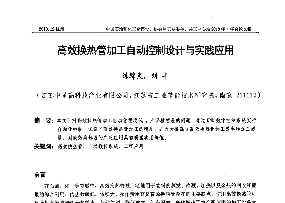 高效换热管加工自动控制设计与实践应用 - 中国石油和化工勘察设计协会热工设计专业委员会、全国化工热工设计技术中心站2013年年会