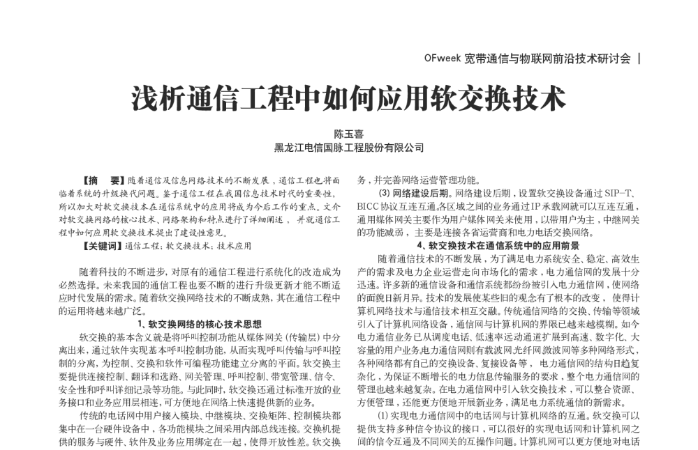 浅析通信工程中如何应用软交换技术 - OFweek宽带通信与物联网前沿技术研讨会